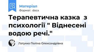 Терапевтична казка  з психології " Віднесені водою речі."