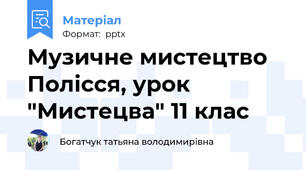 Музичне мистецтво Полісся, урок "Мистецва" 11 клас
