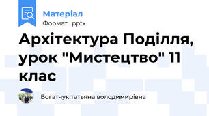Архітектура Поділля, урок "Мистецтво" 11 клас