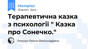 Терапевтична казка  з психології " Казка про Сонечко."
