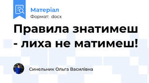 Правила знатимеш - лиха не матимеш!