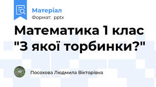 Математика 1 клас "З якої торбинки?"