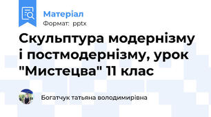 Скульптура модернізму і постмодернізму, урок "Мистецва" 11 клас