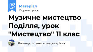 Музичне мистецтво Поділля, урок "Мистецтво" 11 клас
