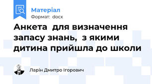 Анкета  для визначення запасу знань,  з якими дитина прийшла до школи