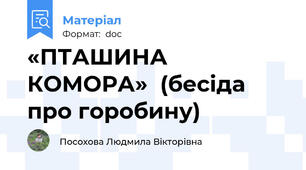 «ПТАШИНА  КОМОРА»  (бесіда про горобину)