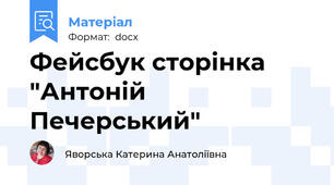 Фейсбук сторінка "Антоній Печерський"