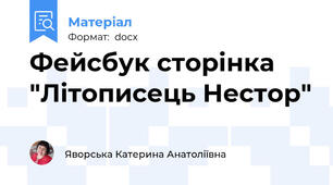 Фейсбук сторінка "Літописець Нестор"