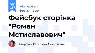 Фейсбук сторінка "Роман Мстиславович"