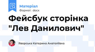 Фейсбук сторінка "Лев Данилович"