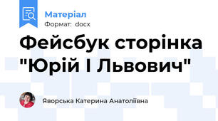 Фейсбук сторінка "Юрій І Львович"