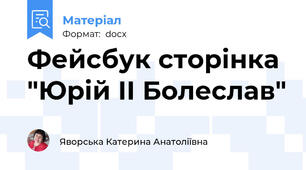 Фейсбук сторінка "Юрій ІІ Болеслав"