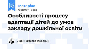 Особливості процесу адаптації дітей до умов закладу дошкільної освіти