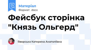 Фейсбук сторінка "Князь Ольгерд"