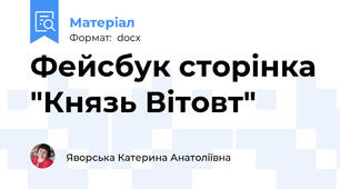 Фейсбук сторінка "Князь Вітовт"