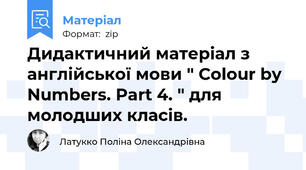 Дидактичний матеріал з англійської мови " Colour by Numbers. Part 4. " для молодших класів.