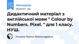 Дидактичний матеріал з англійської мови " Colour by Numbers. Pixel. " для 1 класу. НУШ.