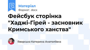 Фейсбук сторінка "Хаджі-Гірей - засновник Кримського ханства"