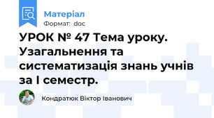 УРОК № 47 Тема уроку. Узагальнення та систематизація знань учнів за І семестр.