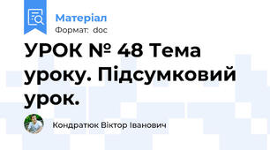 УРОК № 48 Тема уроку. Підсумковий урок.