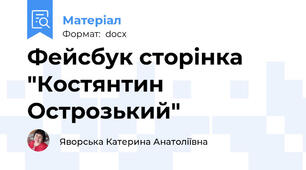 Фейсбук сторінка "Костянтин Острозький"