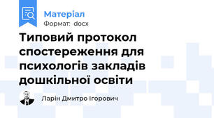 Типовий протокол спостереження для психологів закладів дошкільної освіти