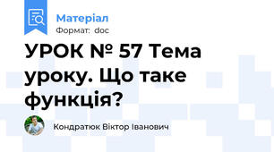 УРОК № 57 Тема уроку. Що таке функція?