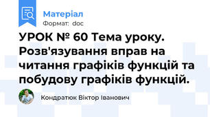 УРОК № 60 Тема уроку. Розв'язування вправ на читання графіків функцій та побудову графіків функцій.