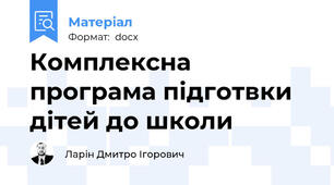 Комплексна програма підготвки дітей до школи