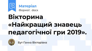 Вікторина «Найкращий знавець педагогічної гри 2019».