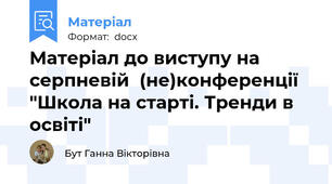 Матеріал до виступу на  серпневій  (не)конференції "Школа на старті. Тренди в освіті"