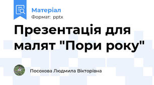 Презентація для малят "Пори року"