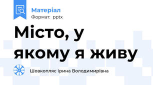 Місто, у якому я живу