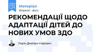 РЕКОМЕНДАЦІЇ ЩОДО АДАПТАЦІЇ ДІТЕЙ ДО НОВИХ УМОВ ЗДО