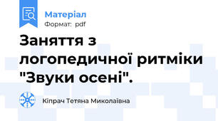 Заняття з логопедичної ритміки "Звуки осені".