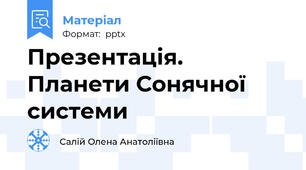 Презентація.  Планети Сонячної системи