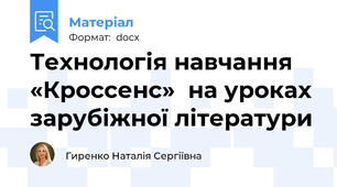 Технологія навчання «Кроссенс»  на уроках зарубіжної літератури