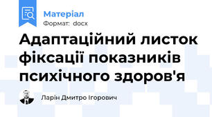 Адаптаційний листок фіксації показників психічного здоров'я