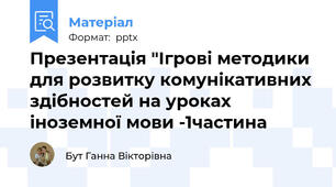 Презентація "Ігрові методики для розвитку комунікативних здібностей на уроках іноземної мови -1частина