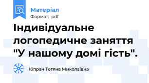 Індивідуальне логопедичне заняття "У нашому домі гість".
