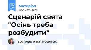 Сценарій свята "Осінь треба розбудити"