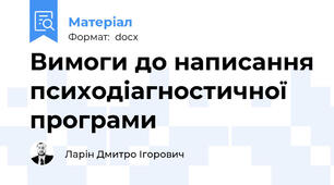 Вимоги до написання психодіагностичної програми