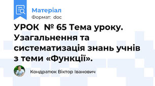УРОК  № 65 Тема уроку. Узагальнення та систематизація знань учнів з теми «Функції».