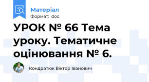 УРОК № 66 Тема уроку. Тематичне оцінювання № 6.