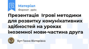 Презентація  Ігрові методики для розвитку комунікативних здібностей на уроках іноземної мови-частина друга