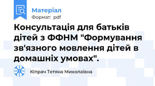 Консультація для батьків дітей з ФФНМ "Формування зв'язного мовлення дітей в домашніх умовах".