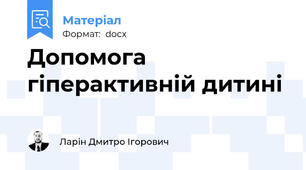 Допомога гіперактивній дитині