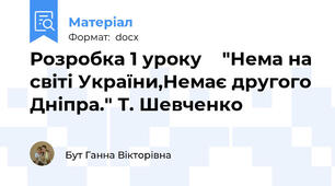 Розробка 1 уроку    "Нема на світі України,Немає другого Дніпра." Т. Шевченко