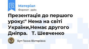 Презентація до першого уроку:" Нема на світі України,Немає другого Дніпра.   Т. Шевченко