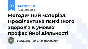 Методичний матеріал:  Профілактика психічного здоров'я в умовах професійної діяльності